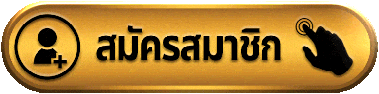 LOMAGAME-สมัครสมาชิก